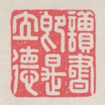 讀書即是立德