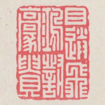 目送飛鴻對豪貴