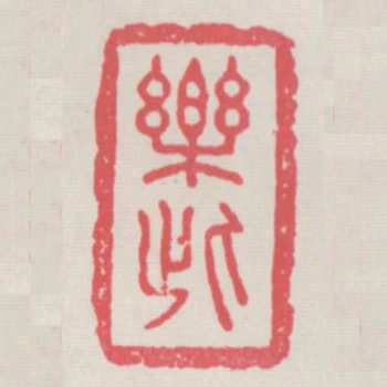 樂此