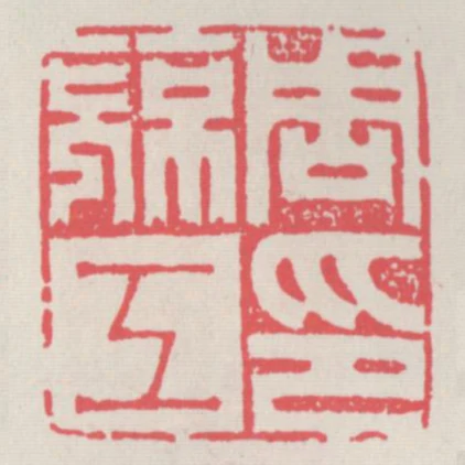 周亮工印