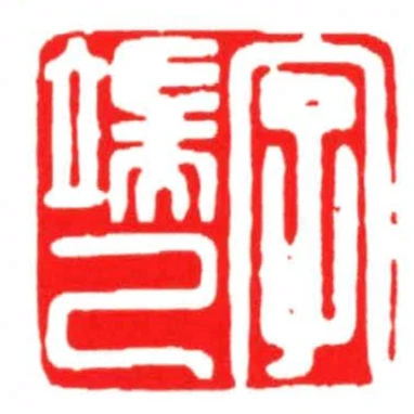 字端己