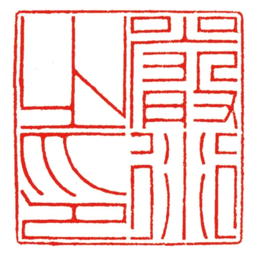 嚴衍之印