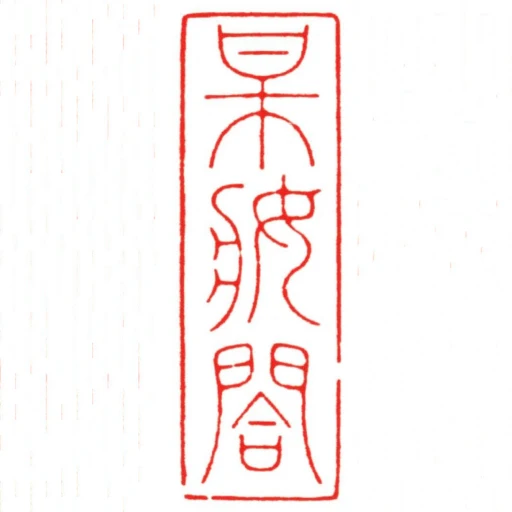 某妝閤