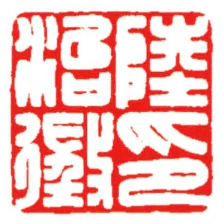 陸治徵印