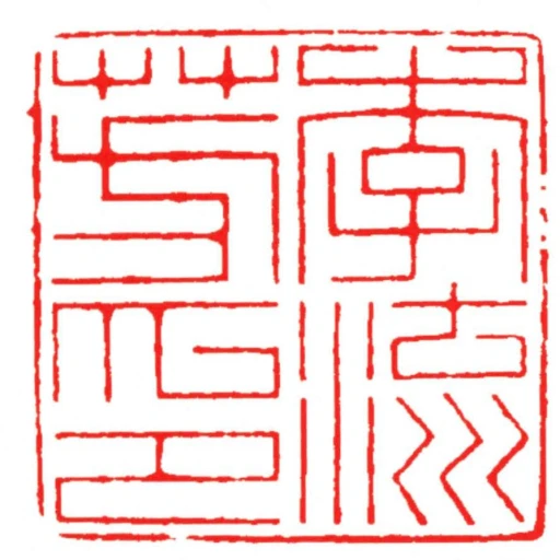 李流芳印