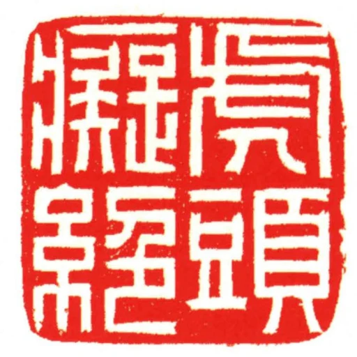 虎頭痴絕