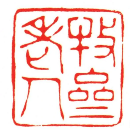 牧齋老人