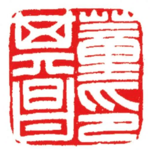 董其昌印