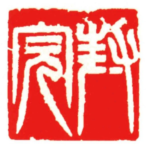封完