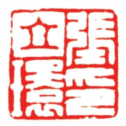 張立環印