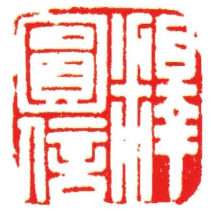 釋圓信