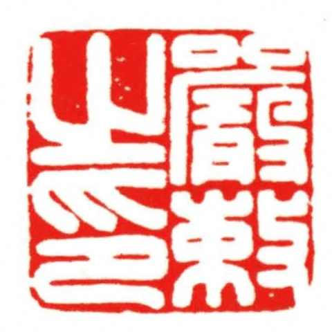嚴敕之印