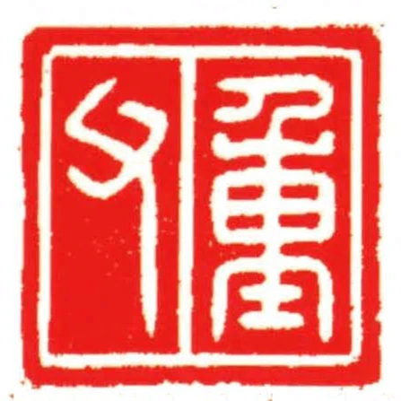重父