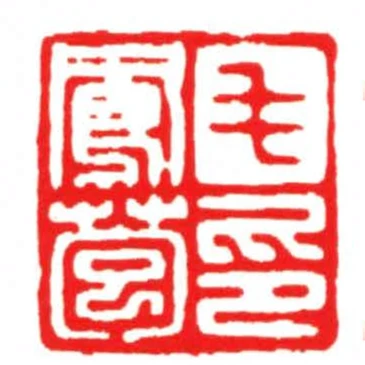 毛鳳苞印