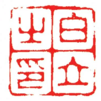 白立之印