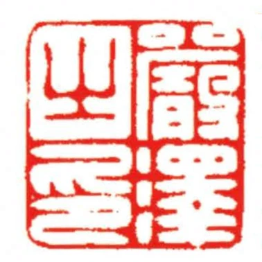 嚴澤之印