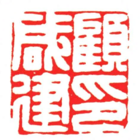顧鹹建印