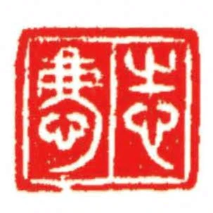 志慶