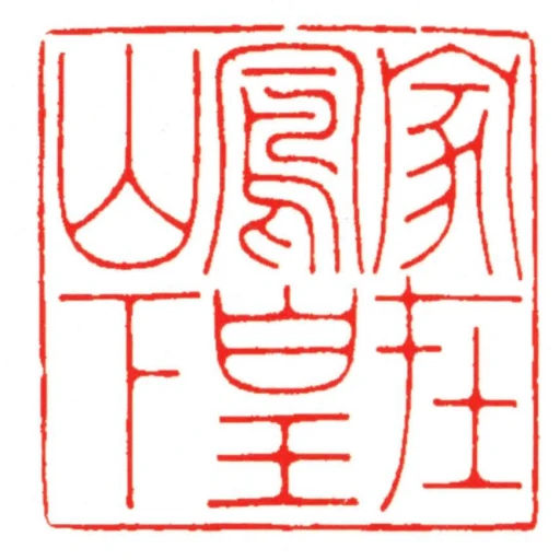 家在鳳皇山下