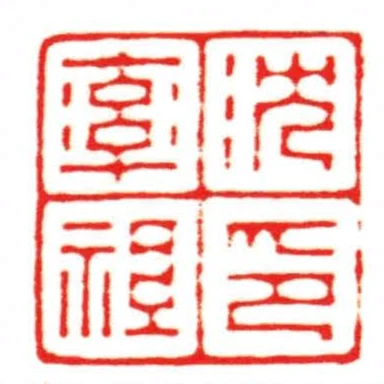 沈率祖印