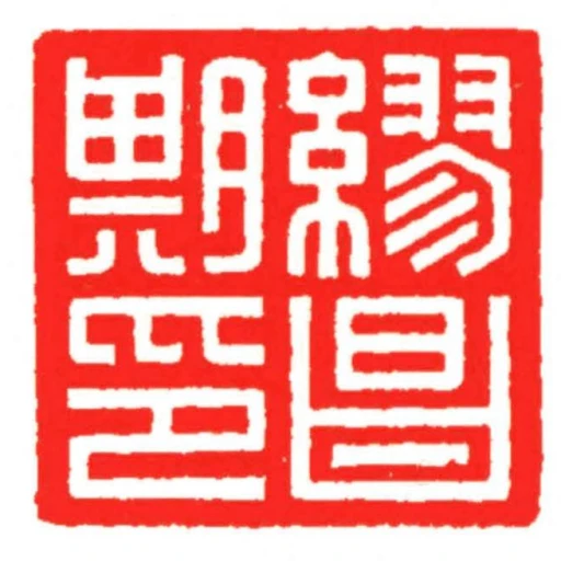 繆昌期印