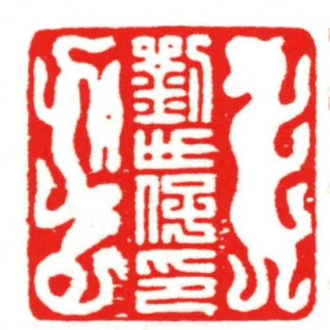 劉世保印