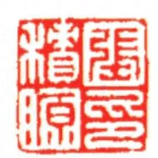 張積源印