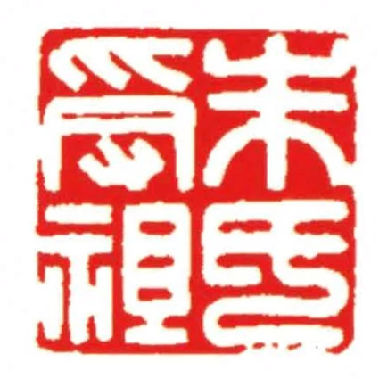 朱氏受祖