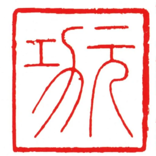 元功