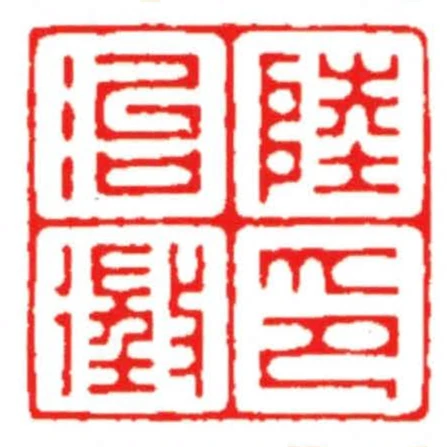 陸治徵印