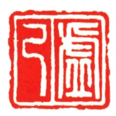 虛已