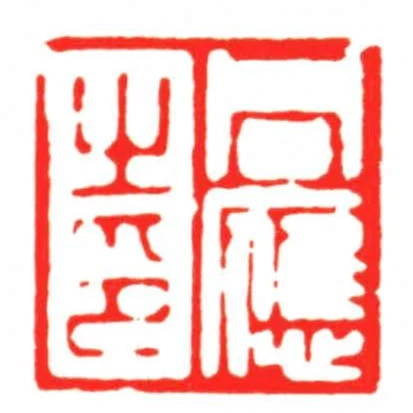 同應之印