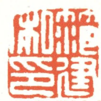 笵建私印