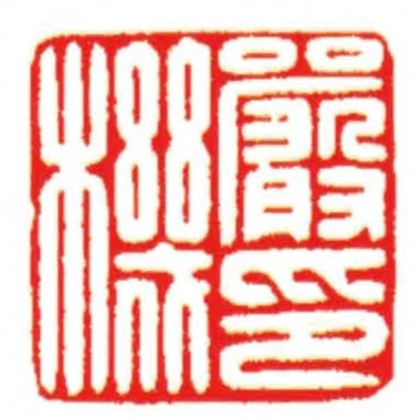 嚴機印