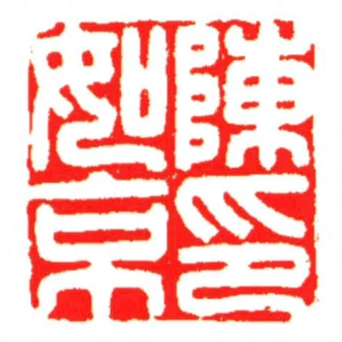陳如京印