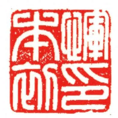 惲本初印