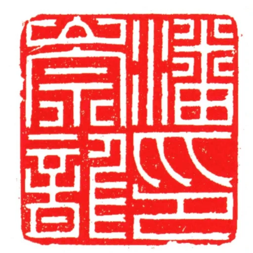 潘崇龍印