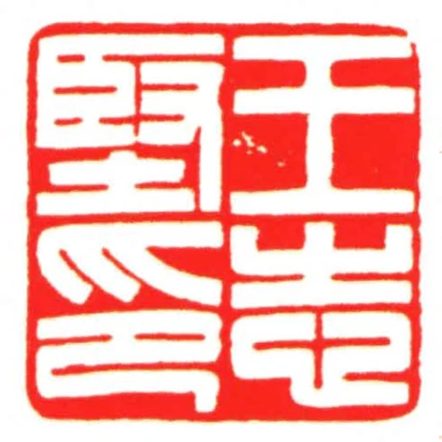 王志堅印