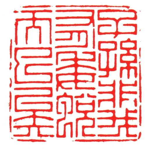 子孫非我有委蛻而已矣