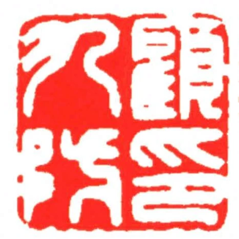 顧九防印