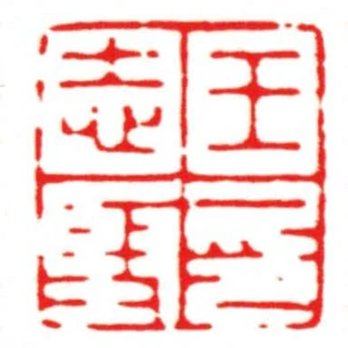 王志堅印