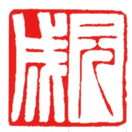 元成