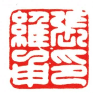 張維申印