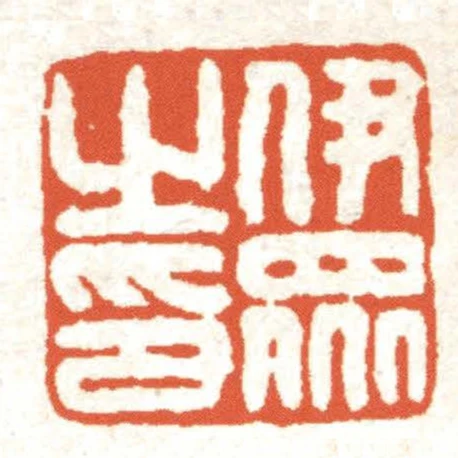 伊眾之印