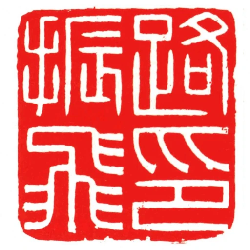 路振飛印