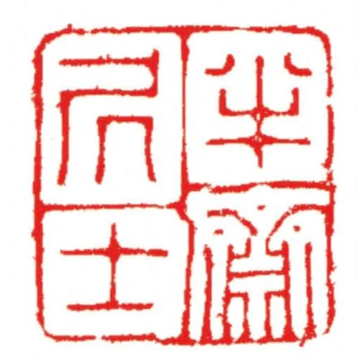 半齋凥士