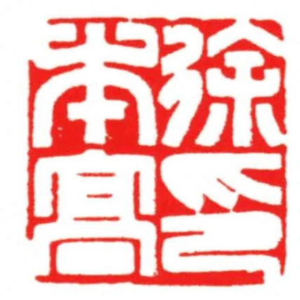 徐本高印