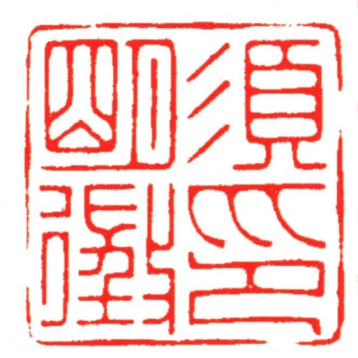 須明徵印
