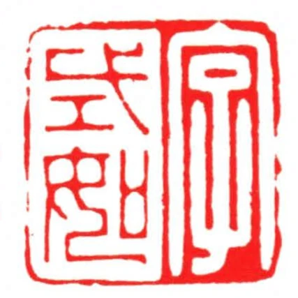 字式如