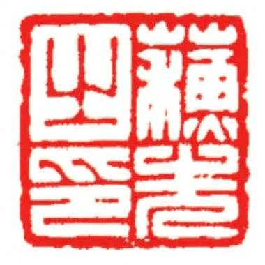 蘇先之印